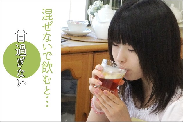 セパレートティーは混ぜないで飲めば甘過ぎない