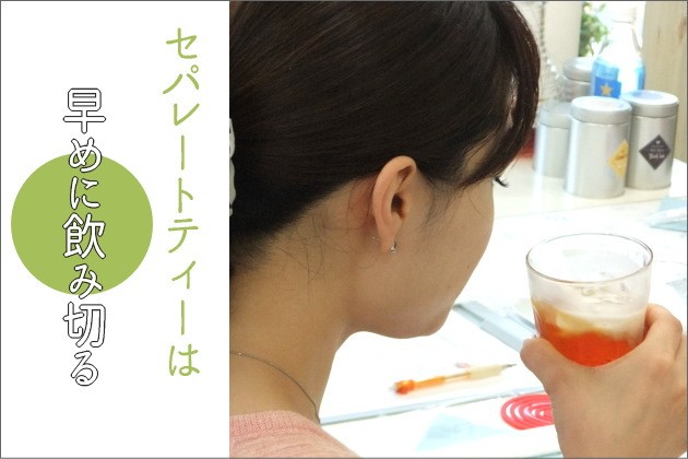 セパレートティーは、ごくごくと飲む