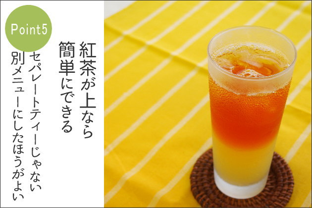 セパレートティーのポイント