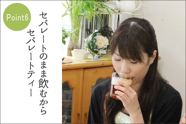 セパレートティーのポイント