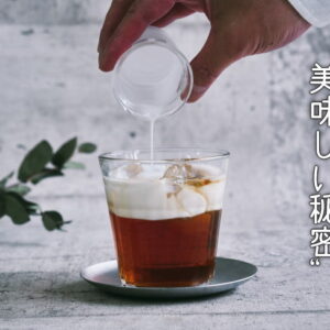 セパレートティーの飲み方“美味しい秘密”