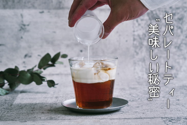 セパレートティーの飲み方“美味しい秘密”