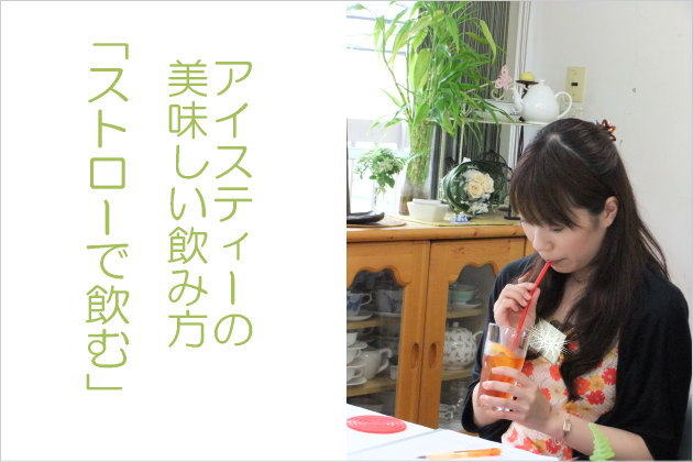 アイスティーの美味しい飲み方