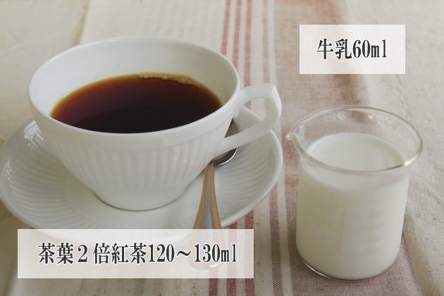 コクがあり、まろやかなミルクティーの黄金比