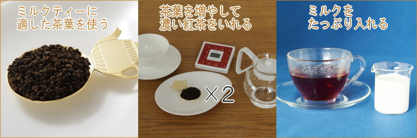 美味しいミルクティーをいれる3つのポイント