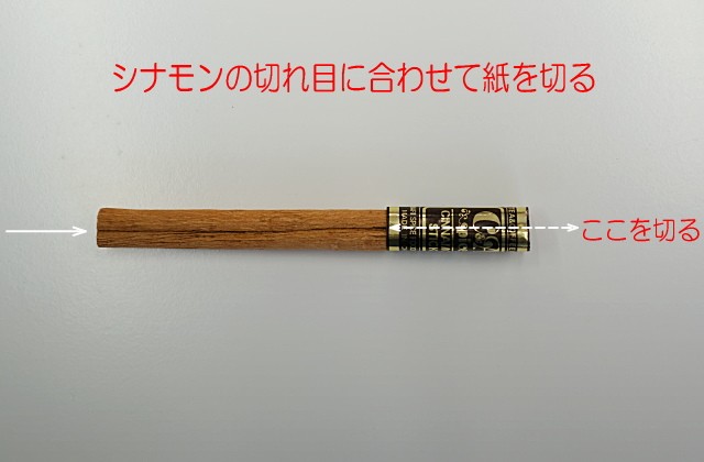 シナモンスティックの紙の剥がし方