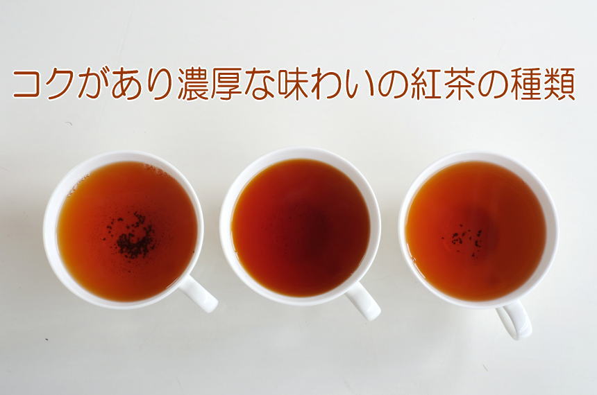 コクがあり、濃厚な味わいの紅茶が飲みたいかたにおすすめ紅茶の種類