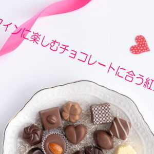 バレンタインに楽しむチョコレートに合う紅茶の種類