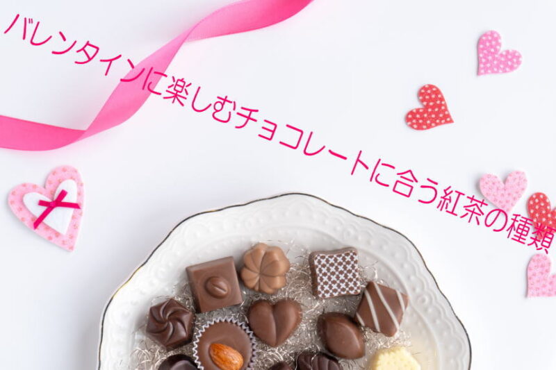 バレンタインに楽しむチョコレートに合う紅茶の種類