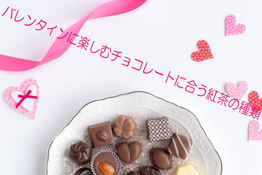 バレンタインに楽しむチョコレートに合う紅茶の種類