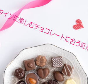 バレンタインに楽しむチョコレートに合う紅茶の種類