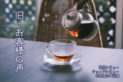 旧・お客様の声