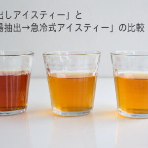 「水出しアイスティー」と「熱湯抽出→急冷式のアイスティー」の比較。その１アールグレイ編