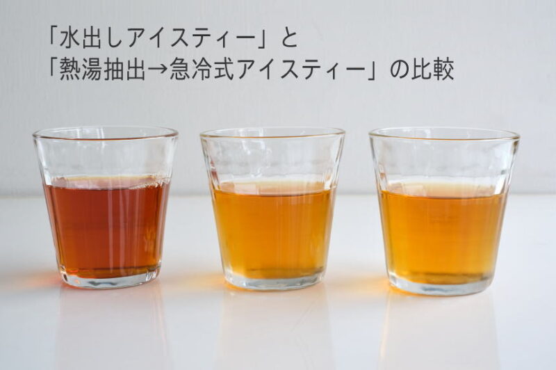 「水出しアイスティー」と「熱湯抽出→急冷式アイスティー」の比較