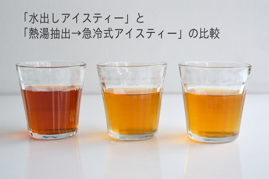 「水出しアイスティー」と「熱湯抽出→急冷式アイスティー」の比較