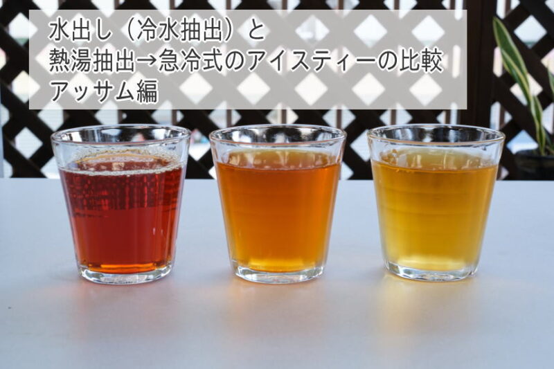 「水出しアイスティー」と「熱湯抽出→急冷式のアイスティー」の比較。その２アッサム編