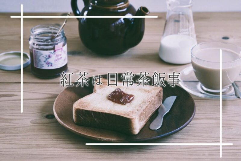 紅茶は日常茶飯事