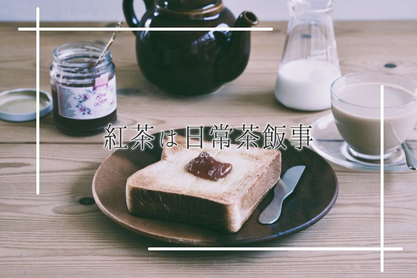 紅茶は日常茶飯事
