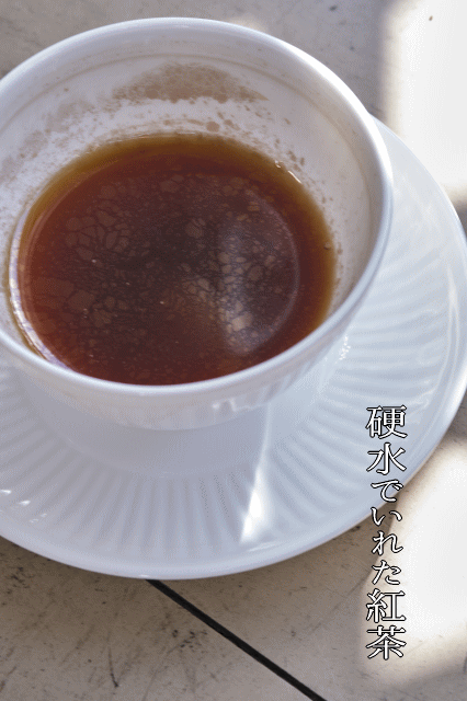 硬水でいれた紅茶