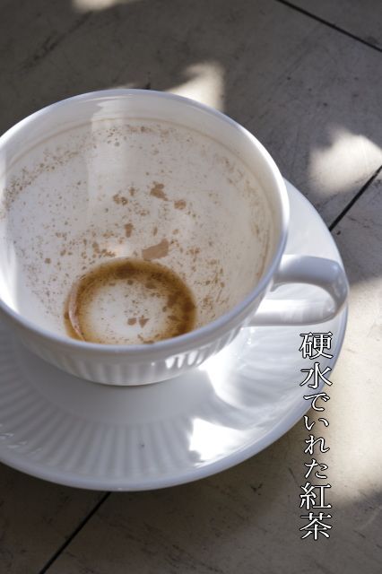 硬水でいれた紅茶