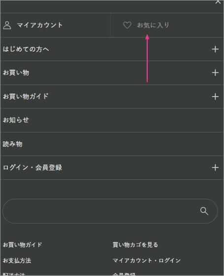 お気に入りの確認スマホ