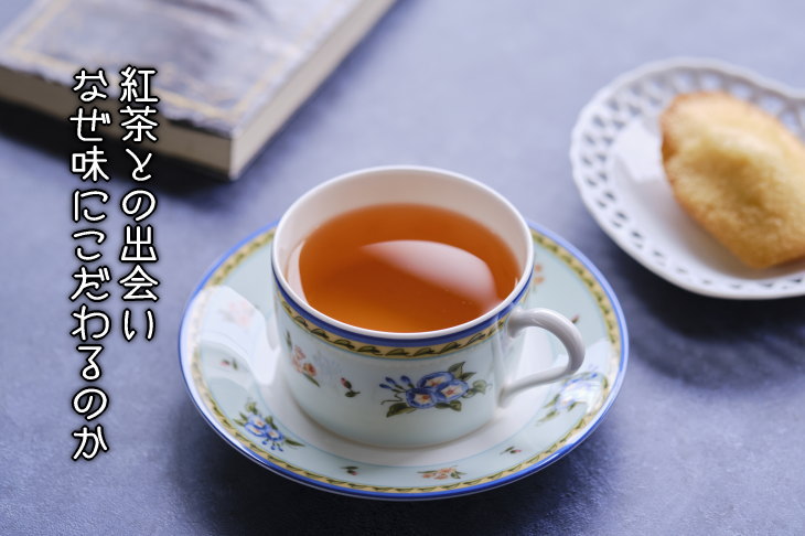 紅茶との出会い ― なぜ味にこだわるのか