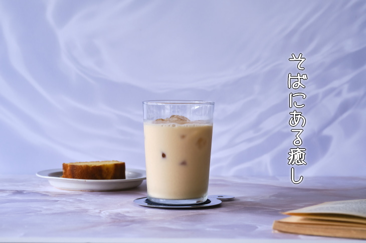 そばにある癒し