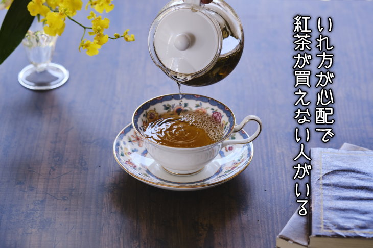 いれ方が心配で、紅茶が買えない人がいる